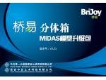 桥易分体箱迈达斯模型升级包